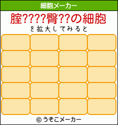 腟????臀??の細胞メーカー結果