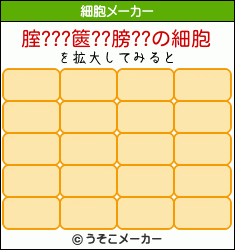 腟???篋??膀??の細胞メーカー結果