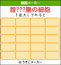 腟???膓の細胞メーカー結果