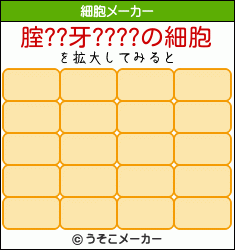 腟??牙????の細胞メーカー結果
