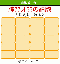 腟??牙??の細胞メーカー結果