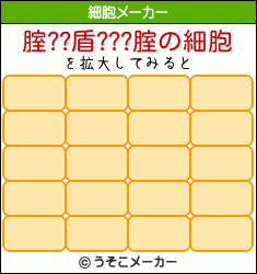 腟??盾???腟の細胞メーカー結果