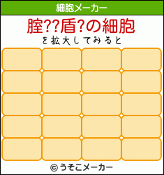 腟??盾?の細胞メーカー結果