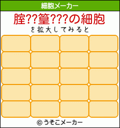 腟??篁???の細胞メーカー結果