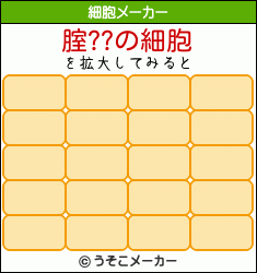 腟??の細胞メーカー結果
