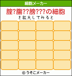 腟?膓??膀???の細胞メーカー結果