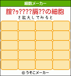 腟?ｩ????膈??の細胞メーカー結果