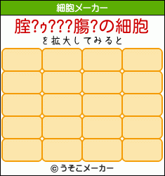 腟?ｩ???膓?の細胞メーカー結果