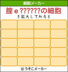 腟ｅ??????の細胞メーカー結果
