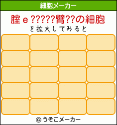 腟ｅ?????臂??の細胞メーカー結果