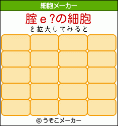腟ｅ?の細胞メーカー結果