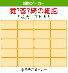 腱?莟?綺の細胞メーカー結果