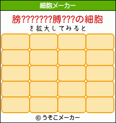 膀???????膊???の細胞メーカー結果