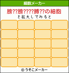 膀??膀????膊??の細胞メーカー結果