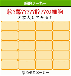 膀?蕁?????腟??の細胞メーカー結果