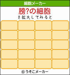 膀?の細胞メーカー結果
