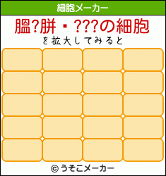 膃?胼鋋???の細胞メーカー結果