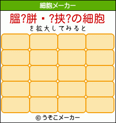 膃?胼鋋?挟?の細胞メーカー結果