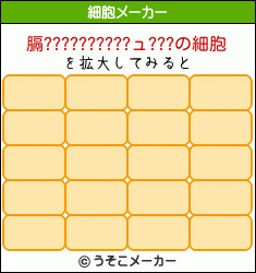 膈??????????ュ???の細胞メーカー結果