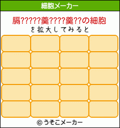 膈?????羹????羹??の細胞メーカー結果