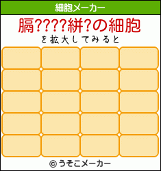 膈????絣?の細胞メーカー結果