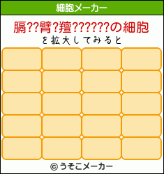 膈??臂?羶??????の細胞メーカー結果