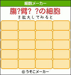 膓?臂? ?の細胞メーカー結果