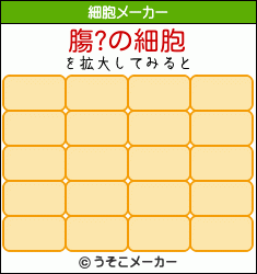 膓?の細胞メーカー結果
