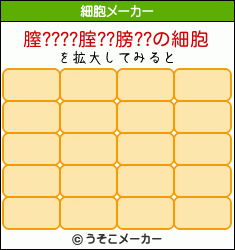 膣????腟??膀??の細胞メーカー結果