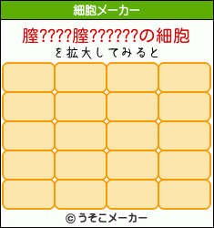 膣????膣??????の細胞メーカー結果