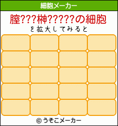 膣???榊?????の細胞メーカー結果