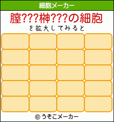 膣???榊???の細胞メーカー結果