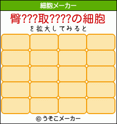 臀???取????の細胞メーカー結果