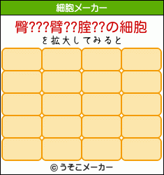 臀???臂??腟??の細胞メーカー結果