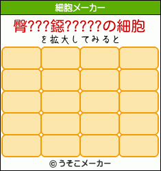 臀???鐚?????の細胞メーカー結果