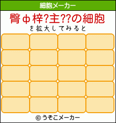 臀ф梓?主??の細胞メーカー結果