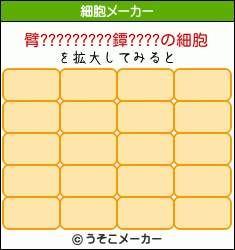 臂?????????鐔????の細胞メーカー結果