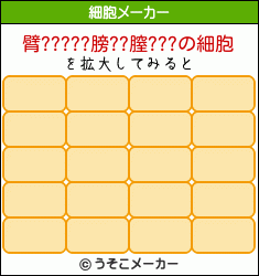 臂?????膀??膣???の細胞メーカー結果