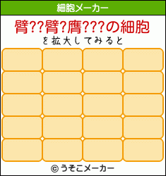 臂??臂?膺???の細胞メーカー結果
