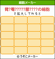 臂?罨?????罌????の細胞メーカー結果