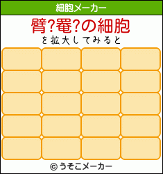 臂?罨?の細胞メーカー結果