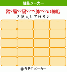 臂?羆??膈????膊???の細胞メーカー結果