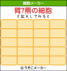 臂?羆の細胞メーカー結果