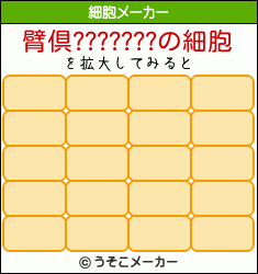 臂倶???????の細胞メーカー結果