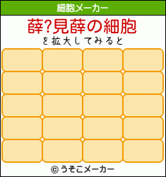薛?見薛の細胞メーカー結果