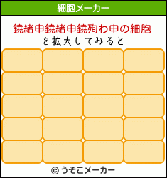 鐃緒申鐃緒申鐃殉わ申の細胞メーカー結果