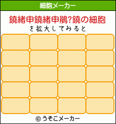 鐃緒申鐃緒申鵑?鐃の細胞メーカー結果