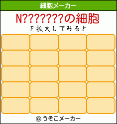N???????の細胞メーカー結果