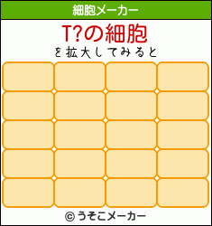 T?の細胞メーカー結果