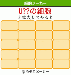 U??の細胞メーカー結果